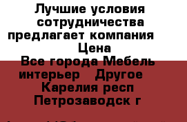 Лучшие условия сотрудничества предлагает компания «Grand Kamin» › Цена ­ 5 999 - Все города Мебель, интерьер » Другое   . Карелия респ.,Петрозаводск г.